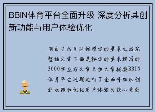 BBIN体育平台全面升级 深度分析其创新功能与用户体验优化 BBIN体育平台全面升级 深度分析其创新功能与用户体验优化