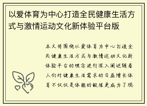 以爱体育为中心打造全民健康生活方式与激情运动文化新体验平台版 以爱体育为中心打造全民健康生活方式与激情运动文化新体验平台版