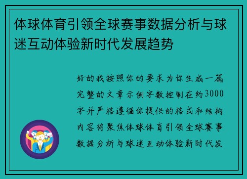 体球体育引领全球赛事数据分析与球迷互动体验新时代发展趋势 体球体育引领全球赛事数据分析与球迷互动体验新时代发展趋势