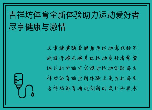 吉祥坊体育全新体验助力运动爱好者尽享健康与激情 吉祥坊体育全新体验助力运动爱好者尽享健康与激情