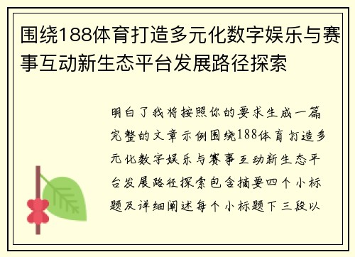 围绕188体育打造多元化数字娱乐与赛事互动新生态平台发展路径探索 围绕188体育打造多元化数字娱乐与赛事互动新生态平台发展路径探索