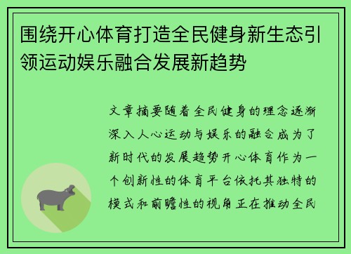 围绕开心体育打造全民健身新生态引领运动娱乐融合发展新趋势 围绕开心体育打造全民健身新生态引领运动娱乐融合发展新趋势