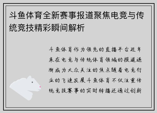 斗鱼体育全新赛事报道聚焦电竞与传统竞技精彩瞬间解析 斗鱼体育全新赛事报道聚焦电竞与传统竞技精彩瞬间解析