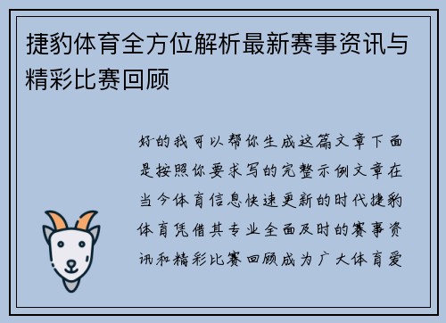 捷豹体育全方位解析最新赛事资讯与精彩比赛回顾 捷豹体育全方位解析最新赛事资讯与精彩比赛回顾
