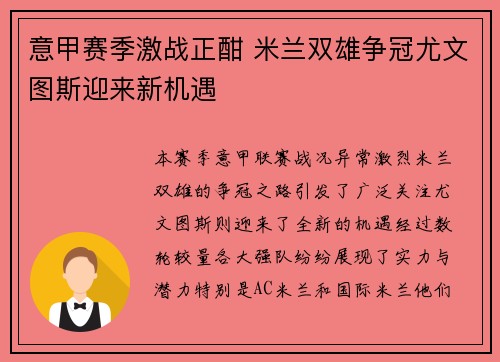 意甲赛季激战正酣 米兰双雄争冠尤文图斯迎来新机遇 意甲赛季激战正酣 米兰双雄争冠尤文图斯迎来新机遇