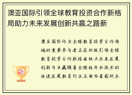 澳亚国际引领全球教育投资合作新格局助力未来发展创新共赢之路新 澳亚国际引领全球教育投资合作新格局助力未来发展创新共赢之路新