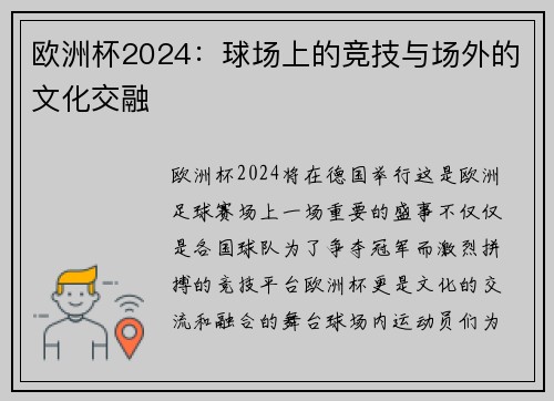 欧洲杯2024:球场上的竞技与场外的文化交融 欧洲杯2024:球场上的竞技与场外的文化交融