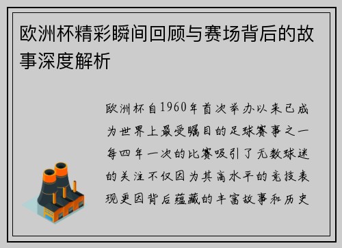 欧洲杯精彩瞬间回顾与赛场背后的故事深度解析 欧洲杯精彩瞬间回顾与赛场背后的故事深度解析