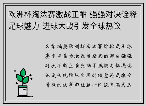 欧洲杯淘汰赛激战正酣 强强对决诠释足球魅力 进球大战引发全球热议 欧洲杯淘汰赛激战正酣 强强对决诠释足球魅力 进球大战引发全球热议