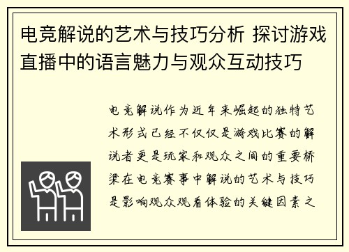 电竞解说的艺术与技巧分析 探讨游戏直播中的语言魅力与观众互动技巧 电竞解说的艺术与技巧分析 探讨游戏直播中的语言魅力与观众互动技巧