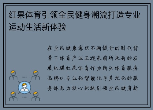 红果体育引领全民健身潮流打造专业运动生活新体验 红果体育引领全民健身潮流打造专业运动生活新体验