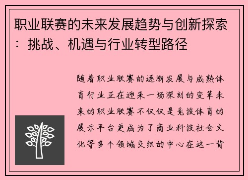 职业联赛的未来发展趋势与创新探索:挑战、机遇与行业转型路径 职业联赛的未来发展趋势与创新探索:挑战、机遇与行业转型路径