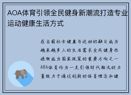 AOA体育引领全民健身新潮流打造专业运动健康生活方式