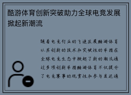 酷游体育创新突破助力全球电竞发展掀起新潮流 酷游体育创新突破助力全球电竞发展掀起新潮流