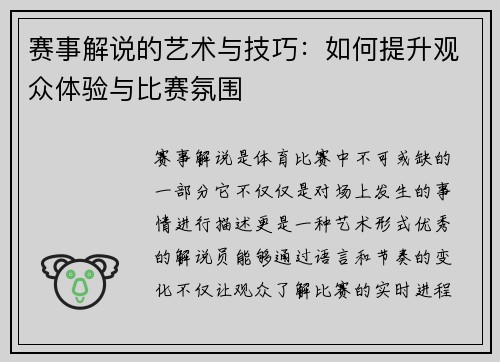 赛事解说的艺术与技巧:如何提升观众体验与比赛氛围 赛事解说的艺术与技巧:如何提升观众体验与比赛氛围