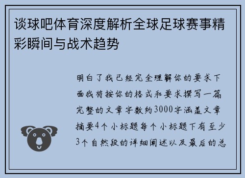 谈球吧体育深度解析全球足球赛事精彩瞬间与战术趋势 谈球吧体育深度解析全球足球赛事精彩瞬间与战术趋势