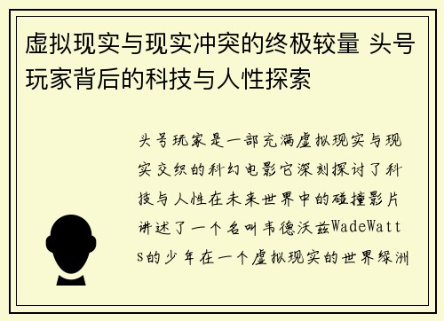 虚拟现实与现实冲突的终极较量 头号玩家背后的科技与人性探索 虚拟现实与现实冲突的终极较量 头号玩家背后的科技与人性探索