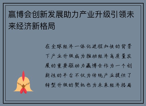 赢博会创新发展助力产业升级引领未来经济新格局 赢博会创新发展助力产业升级引领未来经济新格局