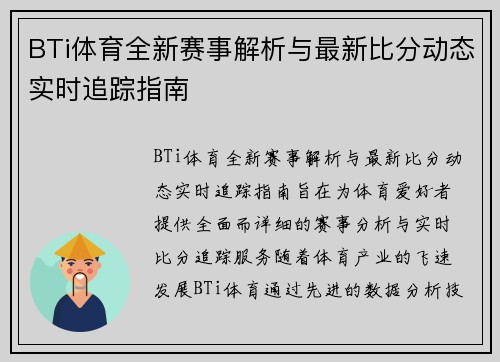 BTi体育全新赛事解析与最新比分动态实时追踪指南 BTi体育全新赛事解析与最新比分动态实时追踪指南