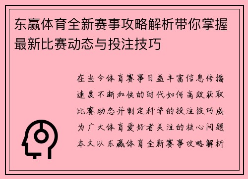 东赢体育全新赛事攻略解析带你掌握最新比赛动态与投注技巧 东赢体育全新赛事攻略解析带你掌握最新比赛动态与投注技巧