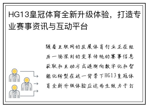 HG13皇冠体育全新升级体验,打造专业赛事资讯与互动平台 HG13皇冠体育全新升级体验,打造专业赛事资讯与互动平台