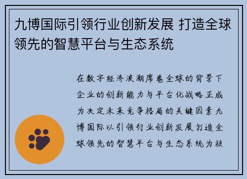九博国际引领行业创新发展 打造全球领先的智慧平台与生态系统 九博国际引领行业创新发展 打造全球领先的智慧平台与生态系统