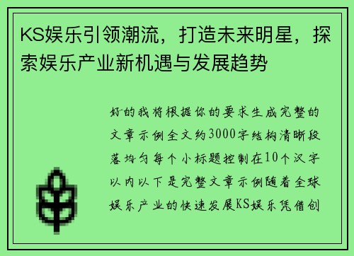 KS娱乐引领潮流,打造未来明星,探索娱乐产业新机遇与发展趋势 KS娱乐引领潮流,打造未来明星,探索娱乐产业新机遇与发展趋势