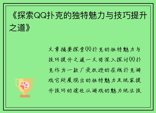 《探索QQ扑克的独特魅力与技巧提升之道》 《探索QQ扑克的独特魅力与技巧提升之道》