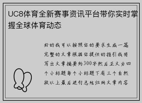 UC8体育全新赛事资讯平台带你实时掌握全球体育动态 UC8体育全新赛事资讯平台带你实时掌握全球体育动态