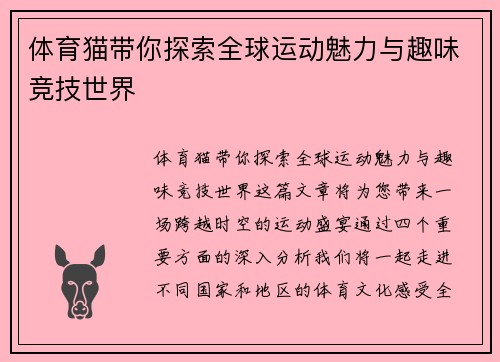 体育猫带你探索全球运动魅力与趣味竞技世界 体育猫带你探索全球运动魅力与趣味竞技世界