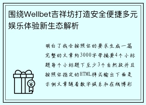 围绕Wellbet吉祥坊打造安全便捷多元娱乐体验新生态解析 围绕Wellbet吉祥坊打造安全便捷多元娱乐体验新生态解析