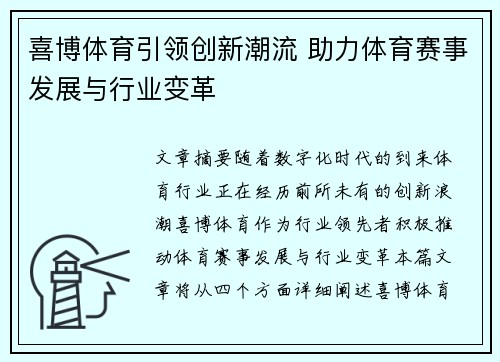 喜博体育引领创新潮流 助力体育赛事发展与行业变革 喜博体育引领创新潮流 助力体育赛事发展与行业变革