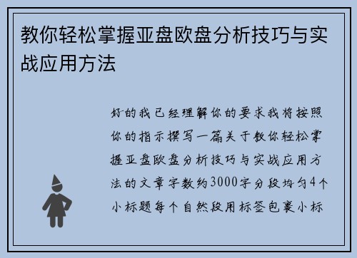 教你轻松掌握亚盘欧盘分析技巧与实战应用方法 教你轻松掌握亚盘欧盘分析技巧与实战应用方法