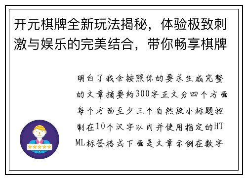 开元棋牌全新玩法揭秘,体验极致刺激与娱乐的完美结合,带你畅享棋牌游戏的无限乐趣 开元棋牌全新玩法揭秘,体验极致刺激与娱乐的完美结合,带你畅享棋牌游戏的无限乐趣