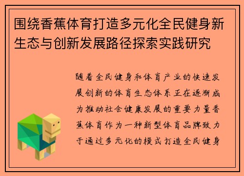围绕香蕉体育打造多元化全民健身新生态与创新发展路径探索实践研究 围绕香蕉体育打造多元化全民健身新生态与创新发展路径探索实践研究
