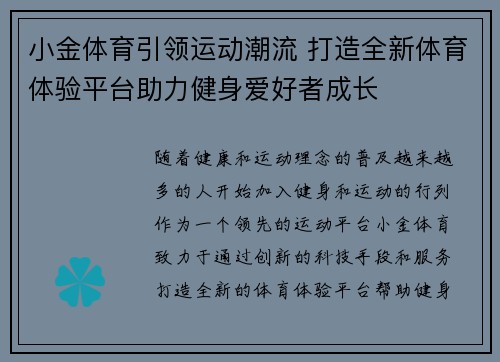 小金体育引领运动潮流 打造全新体育体验平台助力健身爱好者成长 小金体育引领运动潮流 打造全新体育体验平台助力健身爱好者成长