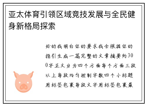 亚太体育引领区域竞技发展与全民健身新格局探索 亚太体育引领区域竞技发展与全民健身新格局探索