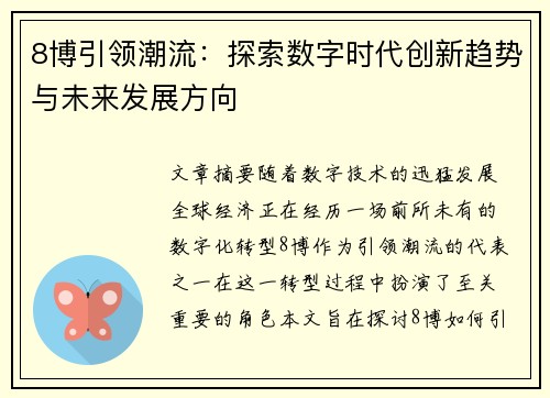 8博引领潮流:探索数字时代创新趋势与未来发展方向 8博引领潮流:探索数字时代创新趋势与未来发展方向