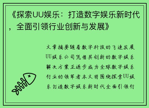 《探索UU娱乐:打造数字娱乐新时代,全面引领行业创新与发展》 《探索UU娱乐:打造数字娱乐新时代,全面引领行业创新与发展》