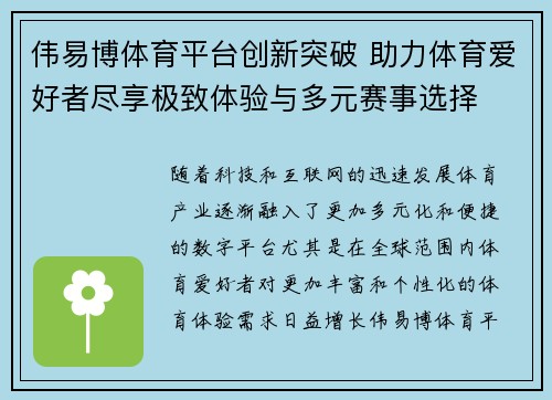 伟易博体育平台创新突破 助力体育爱好者尽享极致体验与多元赛事选择 伟易博体育平台创新突破 助力体育爱好者尽享极致体验与多元赛事选择