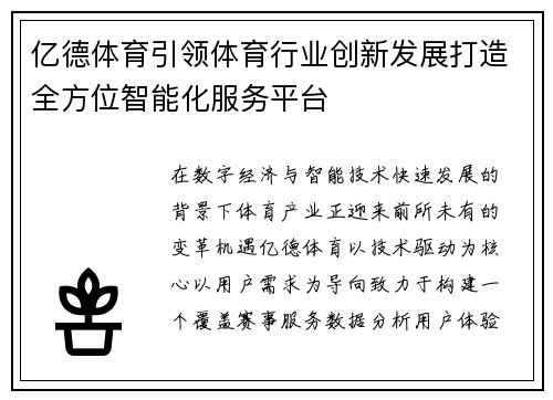 亿德体育引领体育行业创新发展打造全方位智能化服务平台 亿德体育引领体育行业创新发展打造全方位智能化服务平台