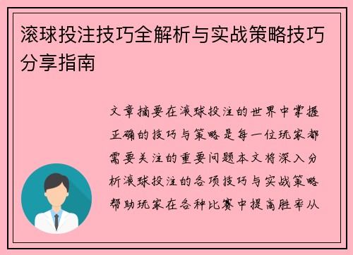 滚球投注技巧全解析与实战策略技巧分享指南 滚球投注技巧全解析与实战策略技巧分享指南