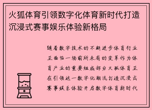 火狐体育引领数字化体育新时代打造沉浸式赛事娱乐体验新格局 火狐体育引领数字化体育新时代打造沉浸式赛事娱乐体验新格局