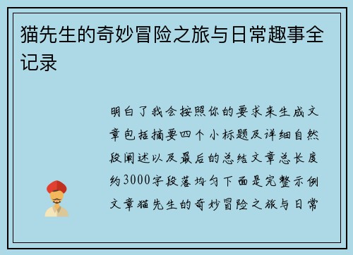 猫先生的奇妙冒险之旅与日常趣事全记录 猫先生的奇妙冒险之旅与日常趣事全记录
