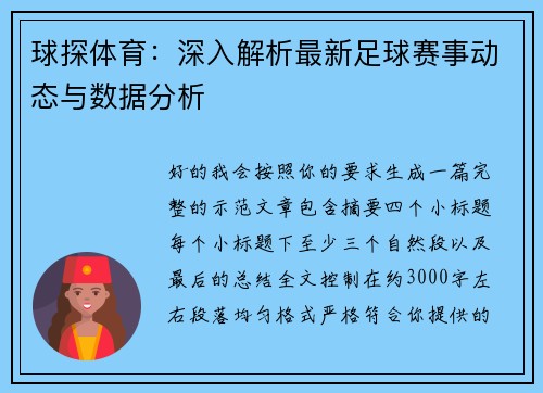 球探体育:深入解析最新足球赛事动态与数据分析 球探体育:深入解析最新足球赛事动态与数据分析