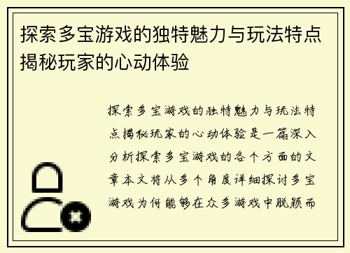 探索多宝游戏的独特魅力与玩法特点揭秘玩家的心动体验 探索多宝游戏的独特魅力与玩法特点揭秘玩家的心动体验