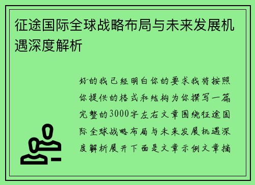 征途国际全球战略布局与未来发展机遇深度解析 征途国际全球战略布局与未来发展机遇深度解析