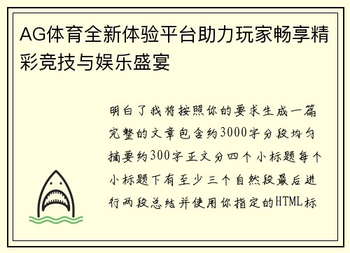 AG体育全新体验平台助力玩家畅享精彩竞技与娱乐盛宴 AG体育全新体验平台助力玩家畅享精彩竞技与娱乐盛宴