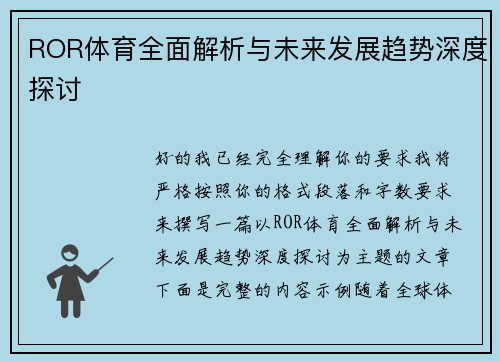ROR体育全面解析与未来发展趋势深度探讨 ROR体育全面解析与未来发展趋势深度探讨