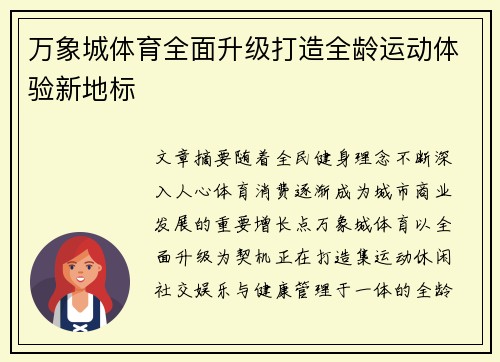 万象城体育全面升级打造全龄运动体验新地标 万象城体育全面升级打造全龄运动体验新地标
